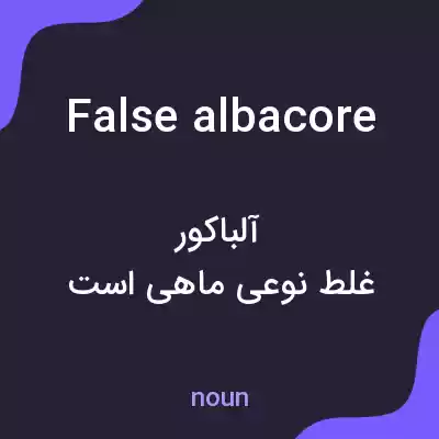 معنی false albacore به فارسی معنی false albacore به فارسی