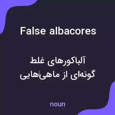 معنی false albacores به فارسی معنی false albacores به فارسی