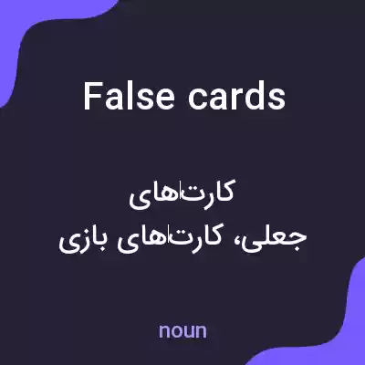 معنی false cards به فارسی معنی false cards به فارسی