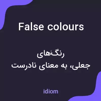 معنی false colours به فارسی معنی false colours به فارسی