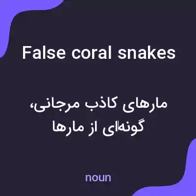 معنی false coral snakes به فارسی معنی false coral snakes به فارسی