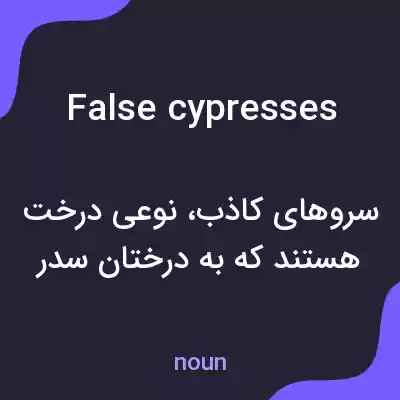 معنی false cypresses به فارسی