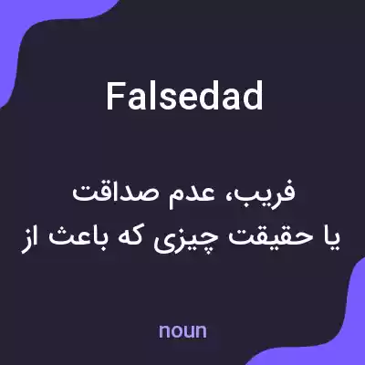 معنی falsedad به فارسی معنی falsedad به فارسی