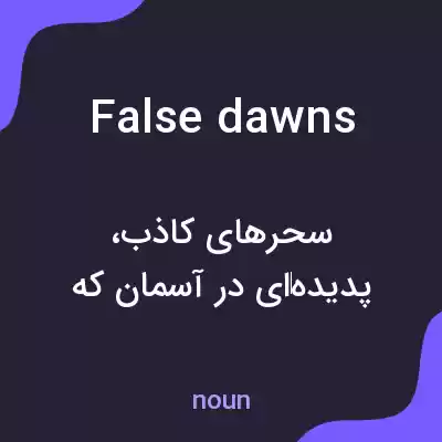 معنی false dawns به فارسی معنی false dawns به فارسی