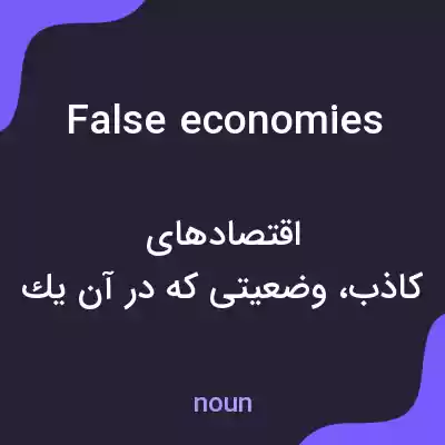 معنی false economies به فارسی معنی false economies به فارسی