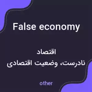 معنی false economy به فارسی معنی false economy به فارسی
