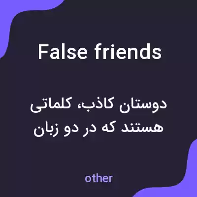 معنی false friends به فارسی معنی false friends به فارسی