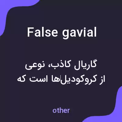 معنی false gavial به فارسی معنی false gavial به فارسی
