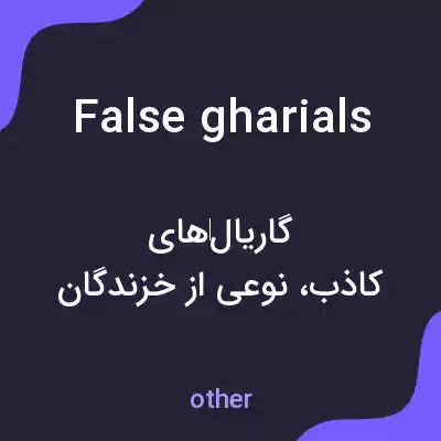 معنی false gharials به فارسی معنی false gharials به فارسی