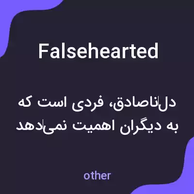 معنی falsehearted به فارسی معنی falsehearted به فارسی