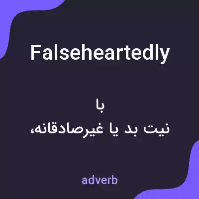 معنی falseheartedly به فارسی معنی falseheartedly به فارسی