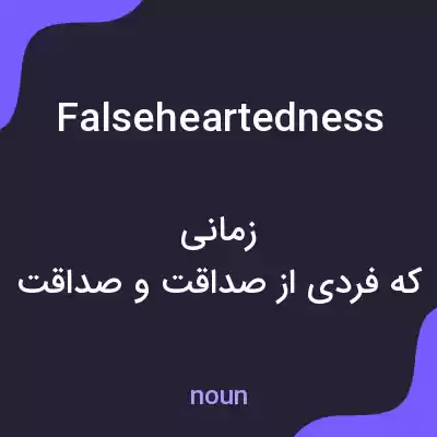 معنی falseheartedness به فارسی معنی falseheartedness به فارسی