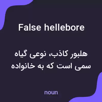 معنی false hellebore به فارسی معنی false hellebore به فارسی