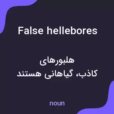 معنی false hellebores به فارسی معنی false hellebores به فارسی
