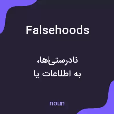 معنی falsehoods به فارسی معنی falsehoods به فارسی