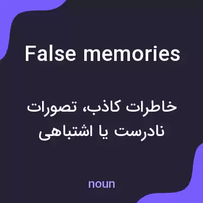 معنی false memories به فارسی معنی false memories به فارسی