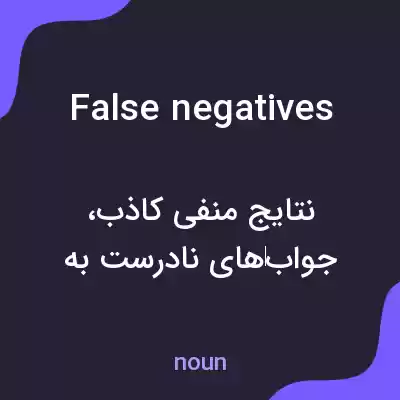 معنی false negatives به فارسی معنی false negatives به فارسی