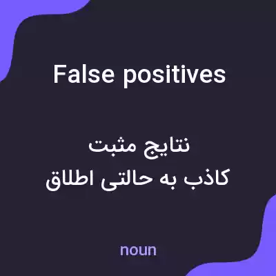معنی false positives به فارسی معنی false positives به فارسی
