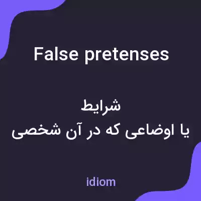 معنی false pretenses به فارسی معنی false pretenses به فارسی