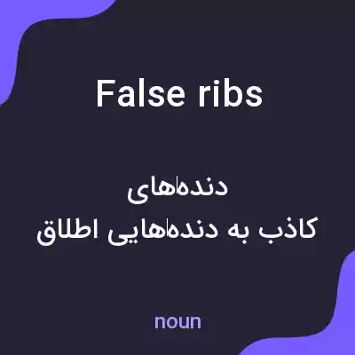 معنی false ribs به فارسی معنی false ribs به فارسی