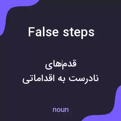 معنی false steps به فارسی معنی false steps به فارسی