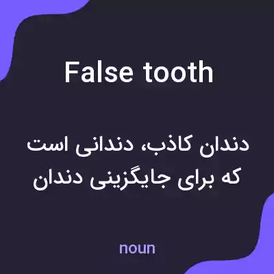 معنی false tooth به فارسی معنی false tooth به فارسی