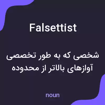 معنی falsettist به فارسی معنی falsettist به فارسی