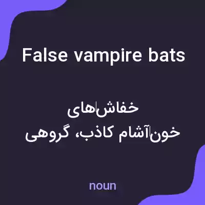 معنی false vampire bats به فارسی معنی false vampire bats به فارسی