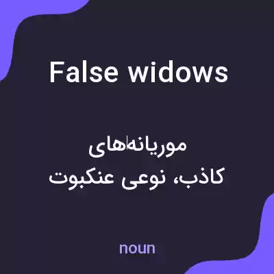 معنی false widows به فارسی معنی false widows به فارسی