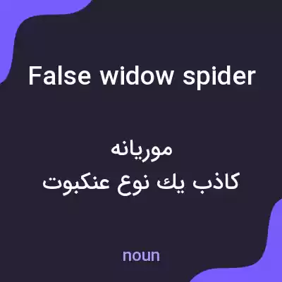 معنی false widow spider به فارسی معنی false widow spider به فارسی