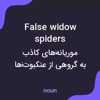 معنی false widow spiders به فارسی معنی false widow spiders به فارسی