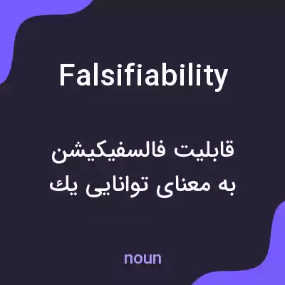 معنی falsifiability به فارسی معنی falsifiability به فارسی