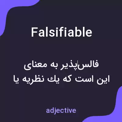 معنی falsifiable به فارسی معنی falsifiable به فارسی