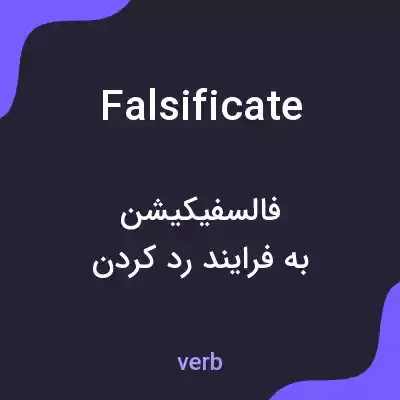 معنی falsificate به فارسی معنی falsificate به فارسی