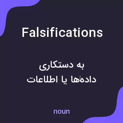معنی falsifications به فارسی معنی falsifications به فارسی