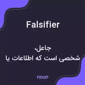 معنی falsifier به فارسی
