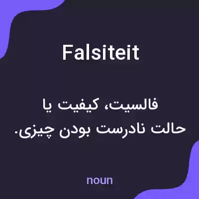 معنی falsiteit به فارسی معنی falsiteit به فارسی