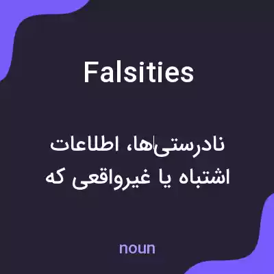 معنی falsities به فارسی معنی falsities به فارسی