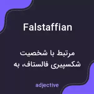 معنی falstaffian به فارسی معنی falstaffian به فارسی
