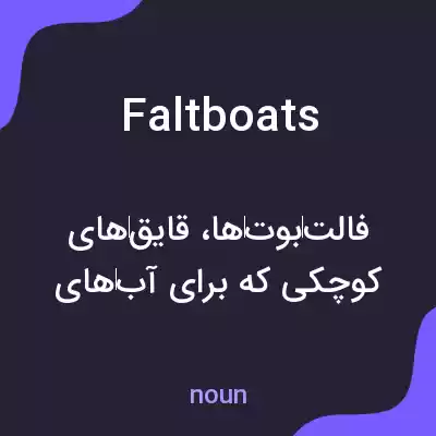 معنی faltboats به فارسی معنی faltboats به فارسی