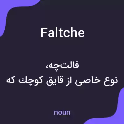 معنی faltche به فارسی معنی faltche به فارسی