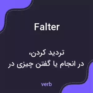 معنی falter به فارسی معنی falter به فارسی
