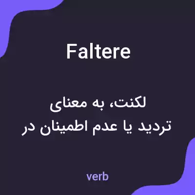 معنی faltere به فارسی معنی faltere به فارسی