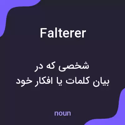 معنی falterer به فارسی معنی falterer به فارسی