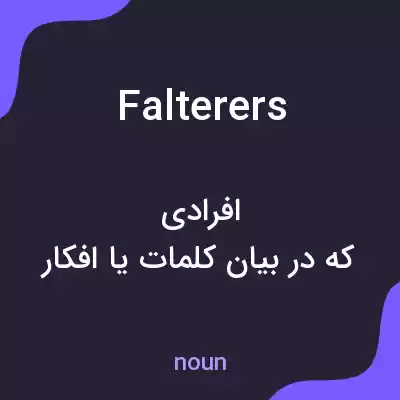 معنی falterers به فارسی معنی falterers به فارسی