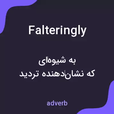 معنی falteringly به فارسی معنی falteringly به فارسی