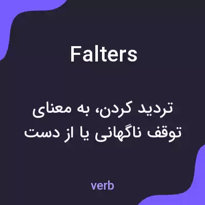 معنی falters به فارسی