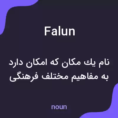 معنی falun به فارسی معنی falun به فارسی