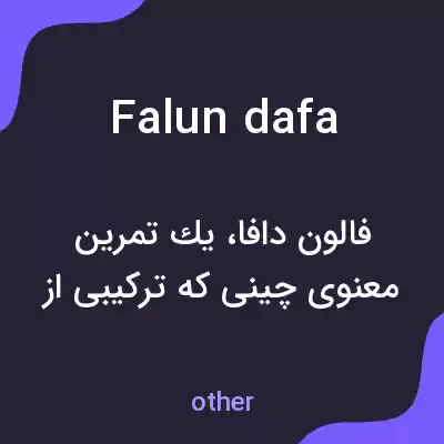 معنی falun dafa به فارسی معنی falun dafa به فارسی
