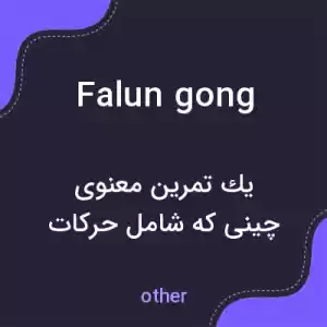 معنی falun gong به فارسی معنی falun gong به فارسی
